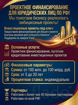 Проектное финансирование для Юридических лиц. по РФ