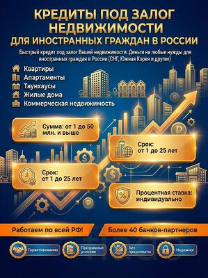Кредиты под залог недвижимости для иностранных граждан в РФ