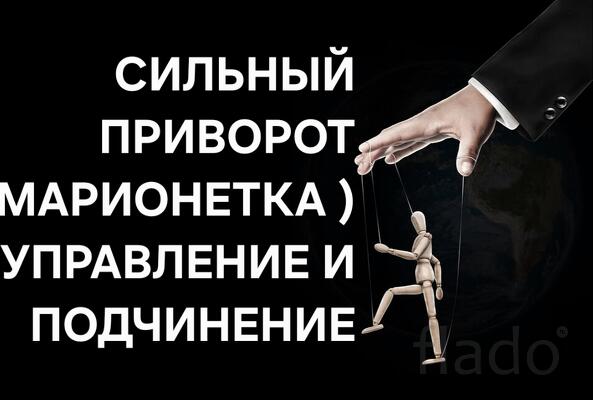 Улан-Удэ. Сильный Приворот ( Марионетка ). Чёрная Магия. Подчинение