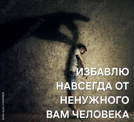 Вологда. Избавлю Вас Навсегда От Ненужного Вам Человека