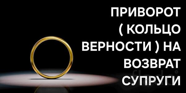 Семфирополь. Сильный Приворот ( Кольцо Верности ) На Возврат Супруги