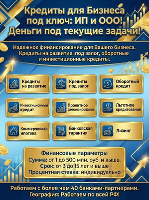 Кредиты для Бизнеса под ключ по РФ. Деньги под текущие задачи