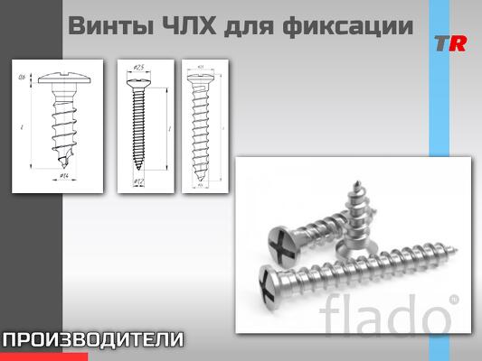 Винты ЧЛХ для фиксации