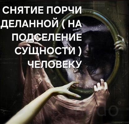 Владикавказ. Снятие Порчи Сделанной На Подселение Сущности Человеку