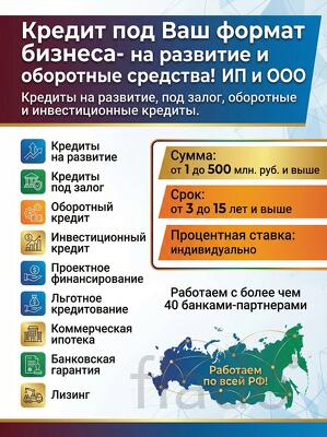 Доступные кредиты для Вашего бизнеса. ИП и ООО