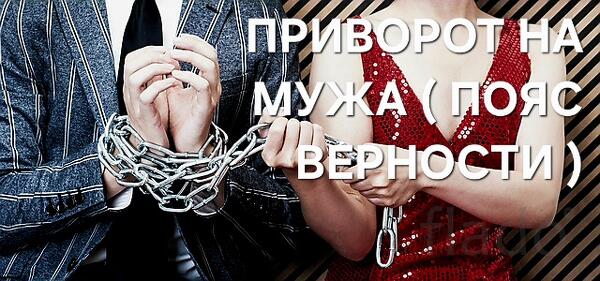 Хабаровск. Приворот На Возврат и Любовь Мужа ( Пояс Верности )