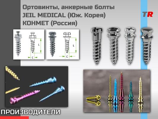 Ортовинты, анкерные болты JEIL MEDICAL (Юж. Корея) КОНМЕТ (Россия)