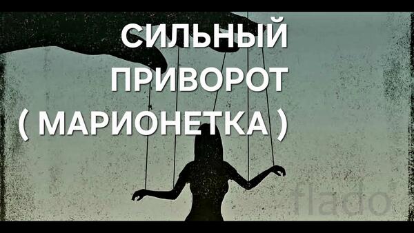 Уфа. Очень Сильный Приворот ( Марионетка ). Полное Подчинение