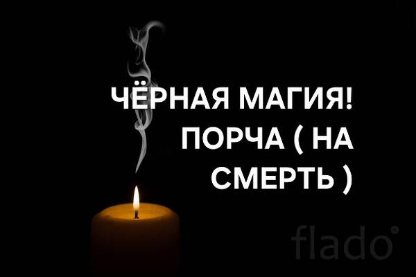 Калининград. Порча ( На Смерть ). Чёрная Магия. Наказание Обидчику