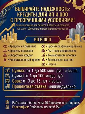 Выбирайте надежность. Кредитование ИП и ООО. Прозрачные условия