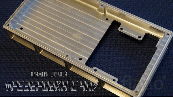 Фрезерная обработка металла на ЧПУ