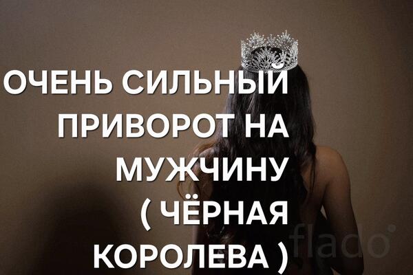 Тюмень. Сильный Приворот ( Чёрная Королева ) Возврат Любимого Мужчины
