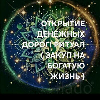 Уфа. Открытие Денежных Дорог. Обряд " Закуп На Богатую Жизнь "