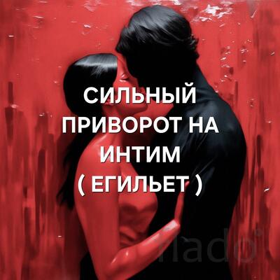 Барнаул. Сильный Приворот На Интим ( Егильет ). Сильная Привязка