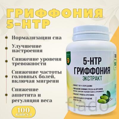 5-HTP Гриффония (экстракт)