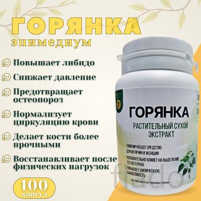 Горянка (эпимедиум)