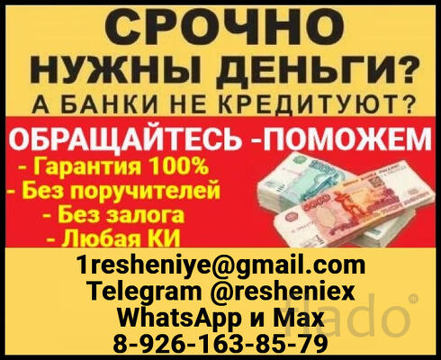 Кредит на законных основаниях с любой кредитной историей без предоплат