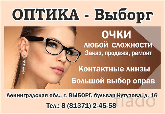 Оптика Выборг -очки, оправы, контактные линзы для взрослых и детей