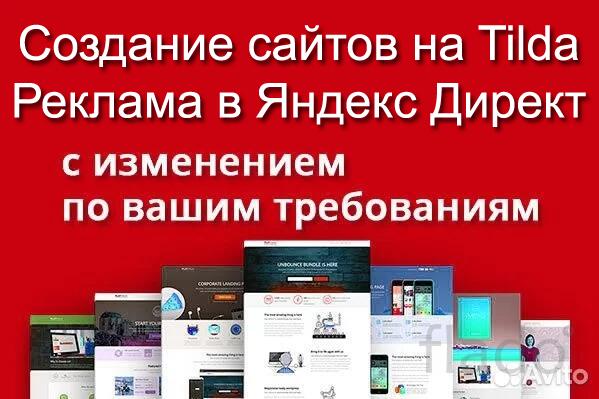 Создание сайтов на Tilda, Реклама в Яндекс Директ