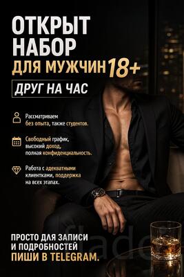 Открыт набор для мужчин 18+ Друг на час
