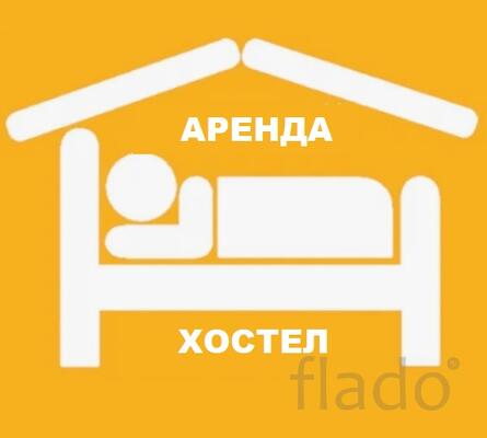 Сниму Хостел в Москве