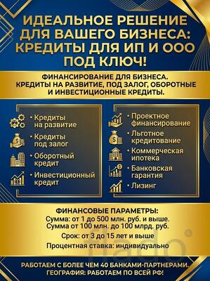 Кредиты для Бизнеса под ключ РФ. Идеальное решение для Вашего бизнеса