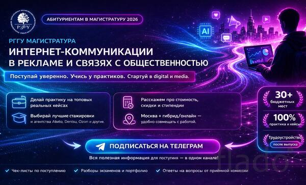 Стань Интернет-маркетологом с РГГУ
