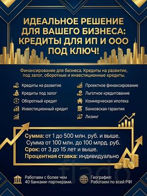 Идеальное решение для бизнеса. Кредитование Бизнеса под ключ по РФ