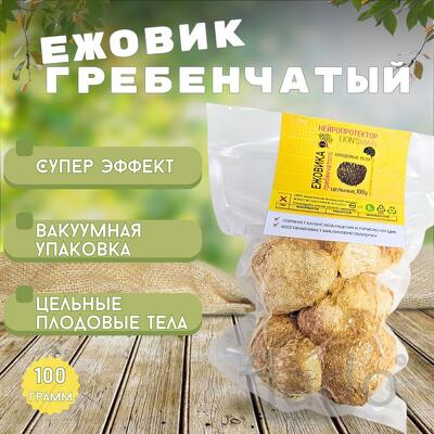 Ежовик гребенчатый. Сушеное плодовое тело для ясного ума