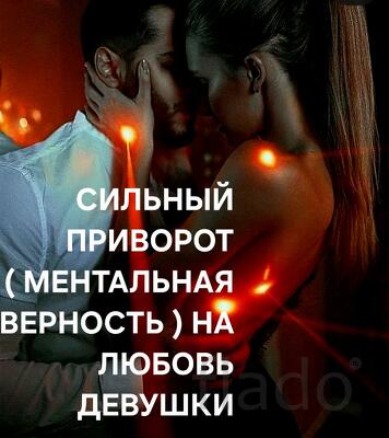 Майкоп. Сильный Приворот ( Ментальная Верность ) На Любовь Девушки