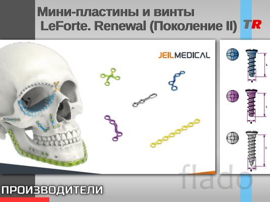 Мини-пластины и винты LeForte. Renewal (Поколение II)