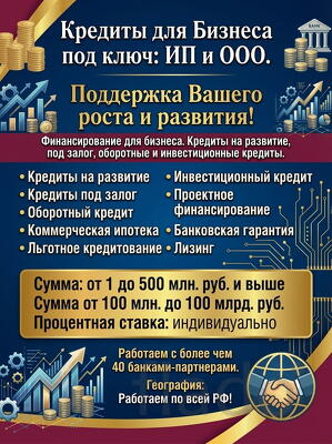 Кредитование бизнеса под ключ по РФ. Поддержка Вашего роста и развития