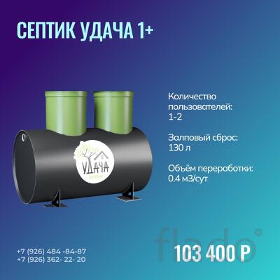 Септик Удача 1+