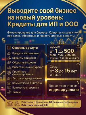 Финансирование бизнеса по РФ. Кредиты для Бизнеса под ключ