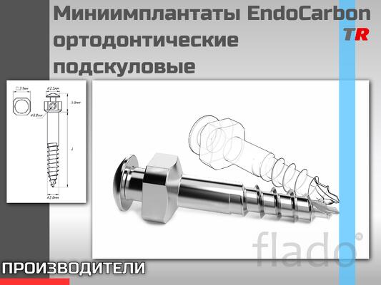 Миниимплантаты EndoCarbon ортодонтические подскуловые (юж. Корея)