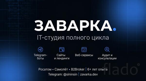 Разработка Telegram-ботов, сайтов и веб-сервисов