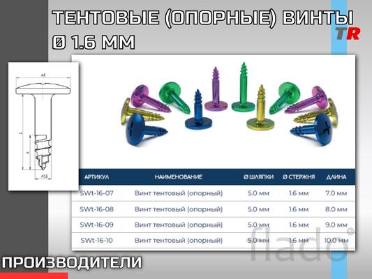 Головки винтов снабжены крестообразным шлицем, что обеспечивает наибол