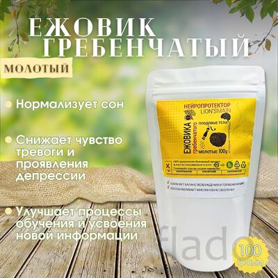 Ежовик гребенчатый (молотый)