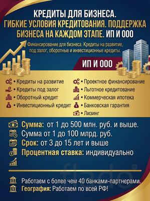 Экспресс-кредит для бизнеса РФ.Деньги на развитие и оборотные средства