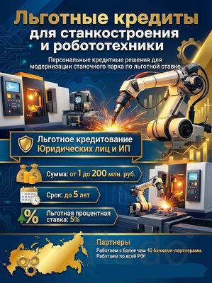 Льготные кредиты для Станкостроения и Робототехники по РФ