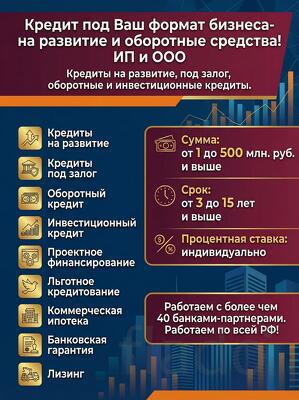 Кредит под Ваш формат бизнеса по РФ.Деньги на развитие и оборотные сре