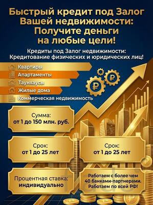 Кредит под Залог недвижимости в РФ. Деньги на любые цели