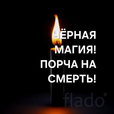 Барнаул. Сильная Порча ( На Смерть ). Чёрная Магия. Наказание Обидчика