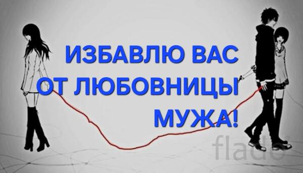 Барнаул. Избавлю Вас От Любовницы Вашего Мужа. Устраню Её Поллностью