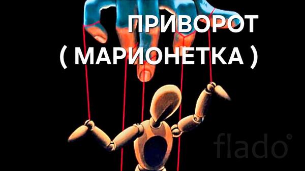 Барнаул. Сильный Приворот ( Марионетка ). Чёрная Магия