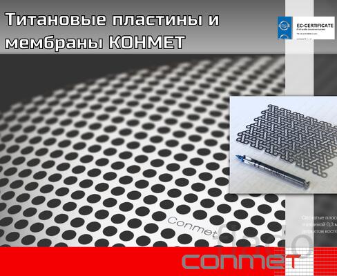 Мембрана титановая 25 х 36 мм (перфорация)