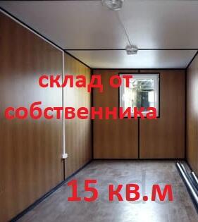 Склад для хранения личных вещей от собственника, пл.15 кв.м