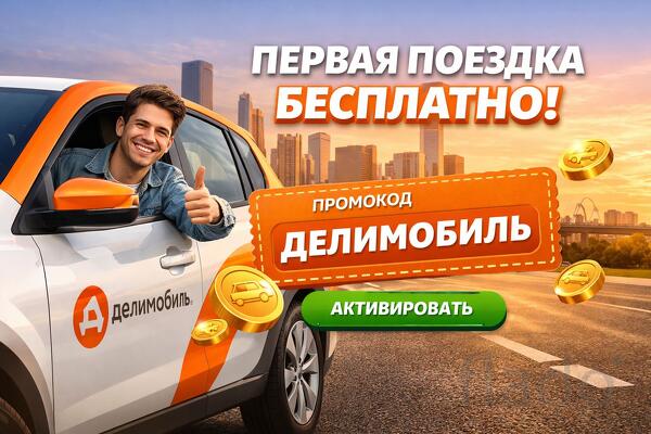 Промокоды сервиса Делимобиль - выгодные поездки