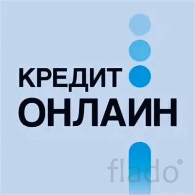 Кредит с высокой вероятностью одобрения без предоплаты