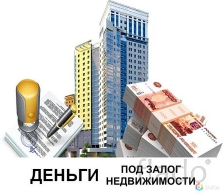 Займ под залог недвижимости в Москве